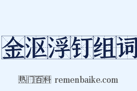 金沤浮钉组词是什么意思的图片